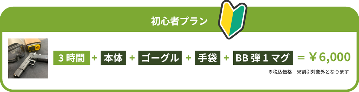 初心者プラン